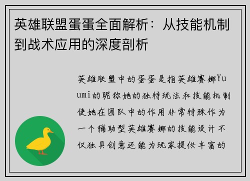 英雄联盟蛋蛋全面解析：从技能机制到战术应用的深度剖析