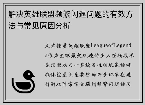 解决英雄联盟频繁闪退问题的有效方法与常见原因分析