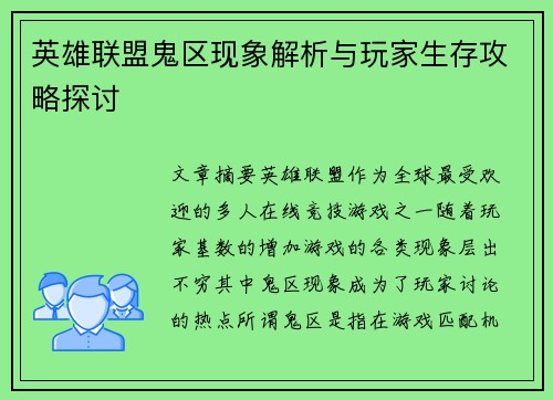 英雄联盟鬼区现象解析与玩家生存攻略探讨
