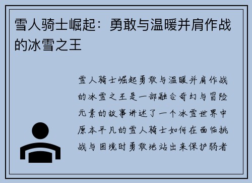 雪人骑士崛起：勇敢与温暖并肩作战的冰雪之王