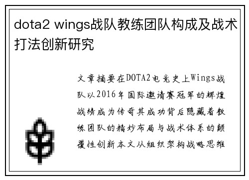 dota2 wings战队教练团队构成及战术打法创新研究
