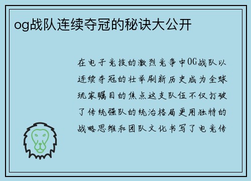 og战队连续夺冠的秘诀大公开