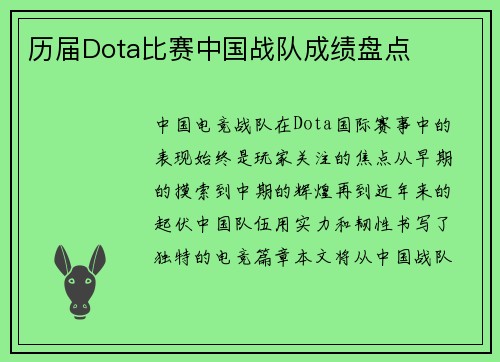 历届Dota比赛中国战队成绩盘点