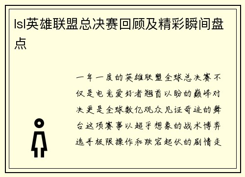 lsl英雄联盟总决赛回顾及精彩瞬间盘点
