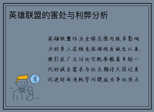 英雄联盟的害处与利弊分析