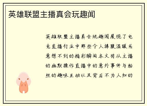 英雄联盟主播真会玩趣闻