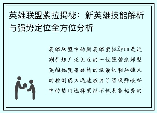 英雄联盟紫拉揭秘：新英雄技能解析与强势定位全方位分析