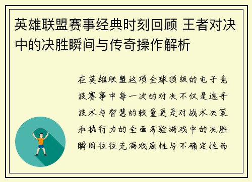 英雄联盟赛事经典时刻回顾 王者对决中的决胜瞬间与传奇操作解析