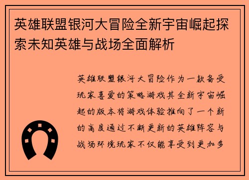 英雄联盟银河大冒险全新宇宙崛起探索未知英雄与战场全面解析