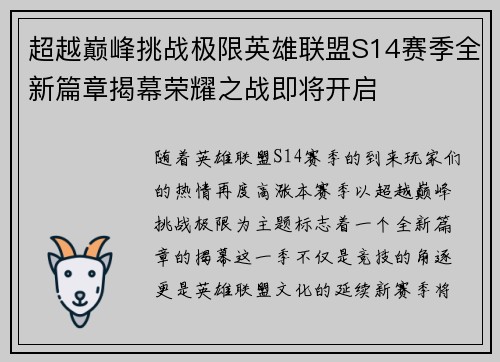超越巅峰挑战极限英雄联盟S14赛季全新篇章揭幕荣耀之战即将开启