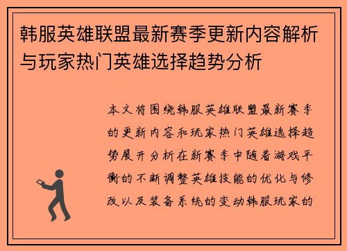 韩服英雄联盟最新赛季更新内容解析与玩家热门英雄选择趋势分析