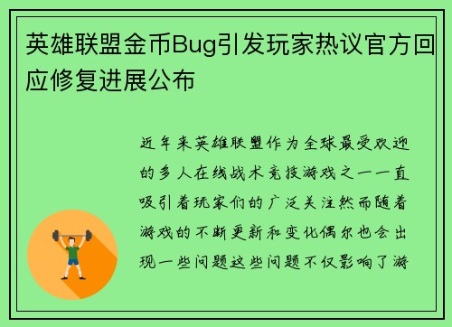 英雄联盟金币Bug引发玩家热议官方回应修复进展公布