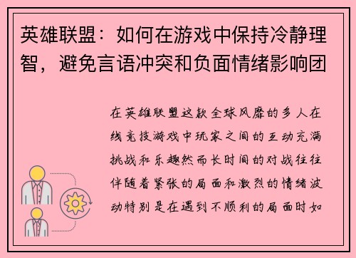 英雄联盟：如何在游戏中保持冷静理智，避免言语冲突和负面情绪影响团队合作