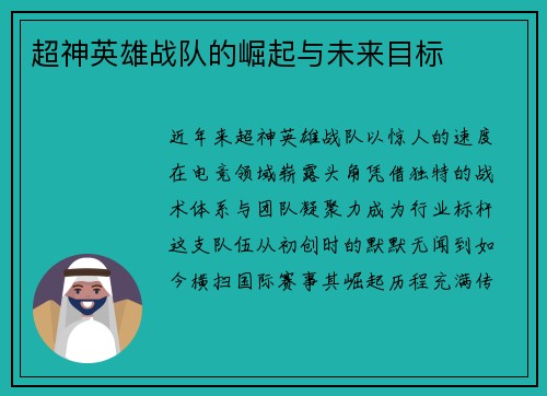 超神英雄战队的崛起与未来目标