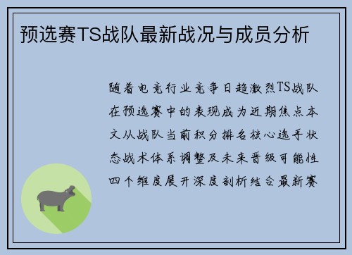预选赛TS战队最新战况与成员分析