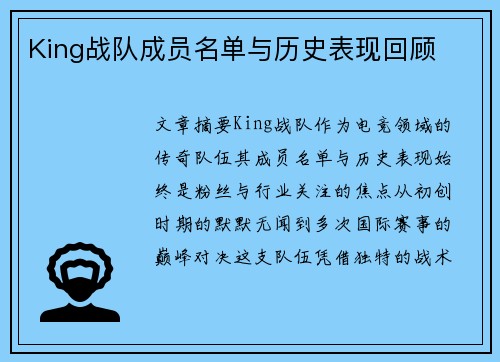 King战队成员名单与历史表现回顾