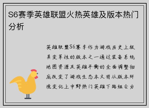 S6赛季英雄联盟火热英雄及版本热门分析