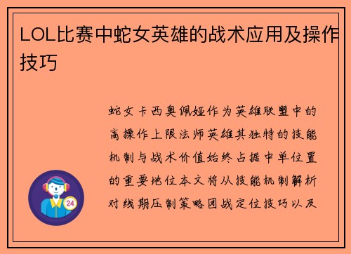 LOL比赛中蛇女英雄的战术应用及操作技巧