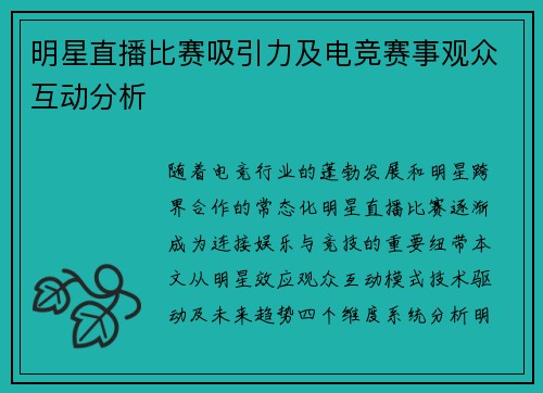 明星直播比赛吸引力及电竞赛事观众互动分析