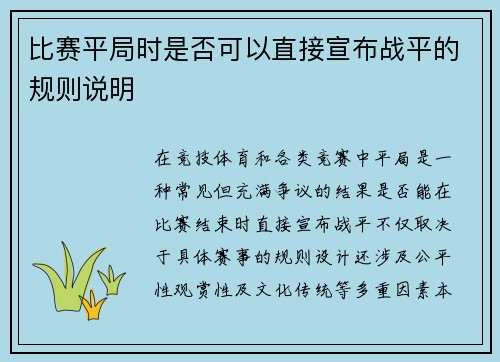 比赛平局时是否可以直接宣布战平的规则说明