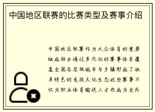 中国地区联赛的比赛类型及赛事介绍