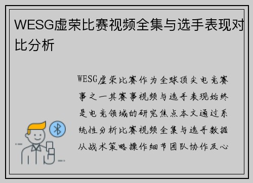 WESG虚荣比赛视频全集与选手表现对比分析
