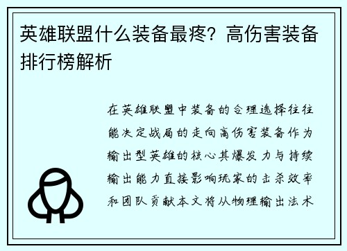 英雄联盟什么装备最疼？高伤害装备排行榜解析