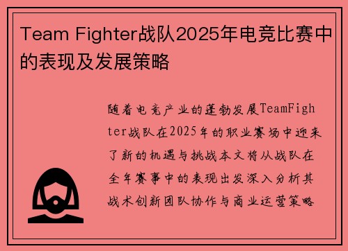 Team Fighter战队2025年电竞比赛中的表现及发展策略