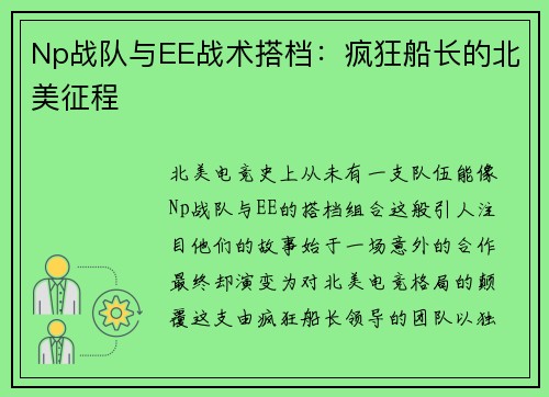 Np战队与EE战术搭档：疯狂船长的北美征程