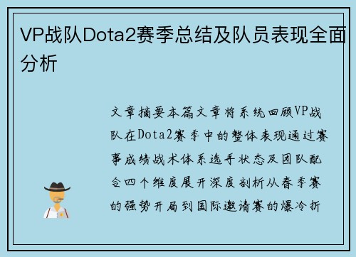 VP战队Dota2赛季总结及队员表现全面分析