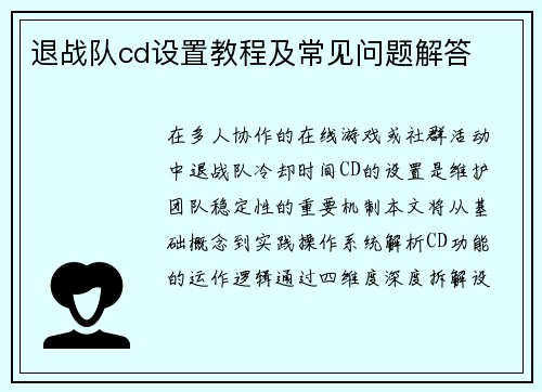 退战队cd设置教程及常见问题解答