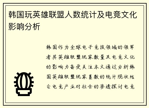 韩国玩英雄联盟人数统计及电竞文化影响分析