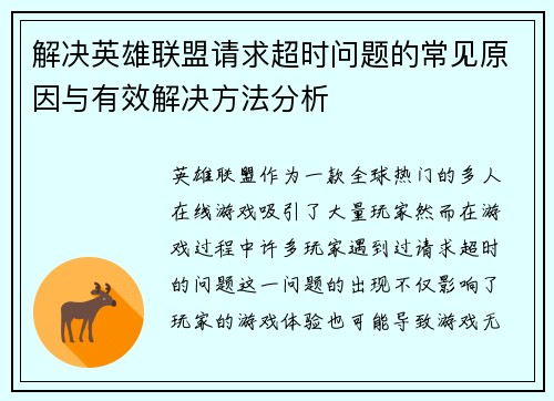 解决英雄联盟请求超时问题的常见原因与有效解决方法分析