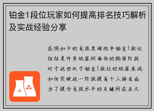 铂金1段位玩家如何提高排名技巧解析及实战经验分享