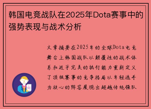 韩国电竞战队在2025年Dota赛事中的强势表现与战术分析