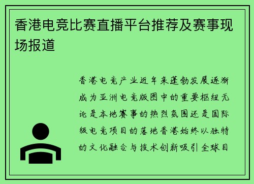香港电竞比赛直播平台推荐及赛事现场报道