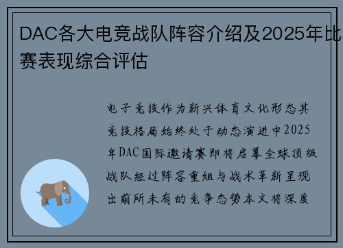 DAC各大电竞战队阵容介绍及2025年比赛表现综合评估