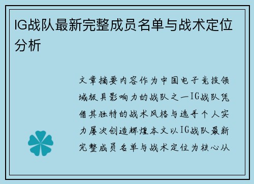 IG战队最新完整成员名单与战术定位分析