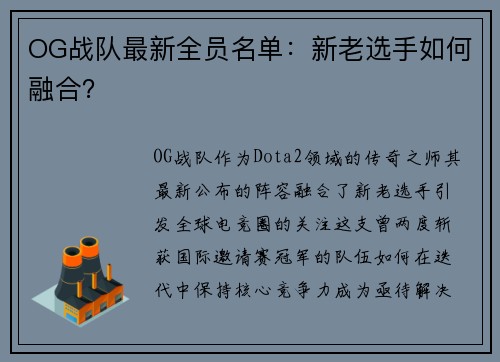 OG战队最新全员名单：新老选手如何融合？