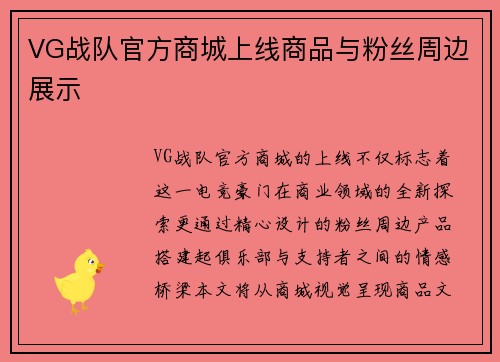 VG战队官方商城上线商品与粉丝周边展示