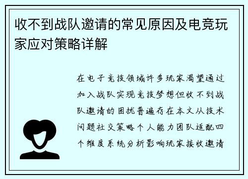 收不到战队邀请的常见原因及电竞玩家应对策略详解