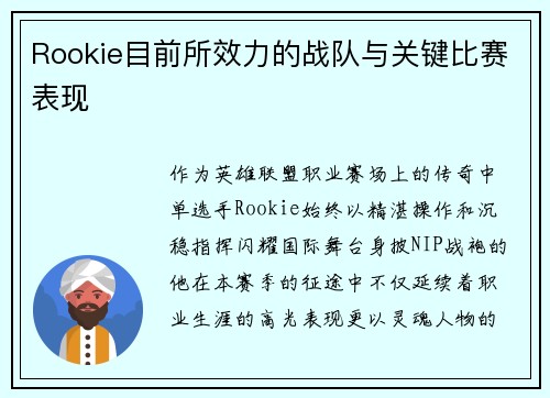 Rookie目前所效力的战队与关键比赛表现
