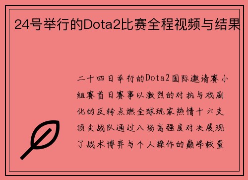 24号举行的Dota2比赛全程视频与结果