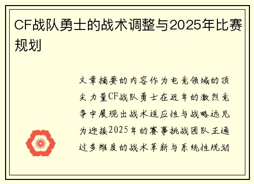 CF战队勇士的战术调整与2025年比赛规划