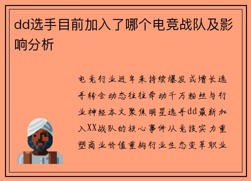 dd选手目前加入了哪个电竞战队及影响分析