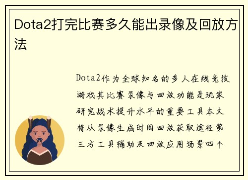 Dota2打完比赛多久能出录像及回放方法