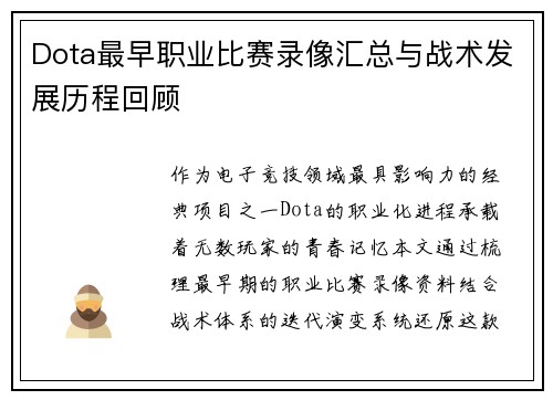 Dota最早职业比赛录像汇总与战术发展历程回顾