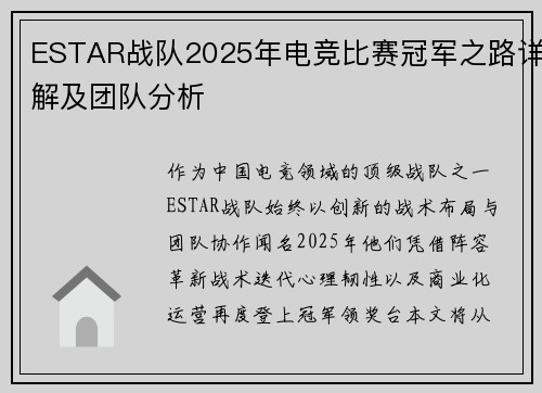 ESTAR战队2025年电竞比赛冠军之路详解及团队分析