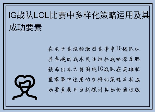 IG战队LOL比赛中多样化策略运用及其成功要素