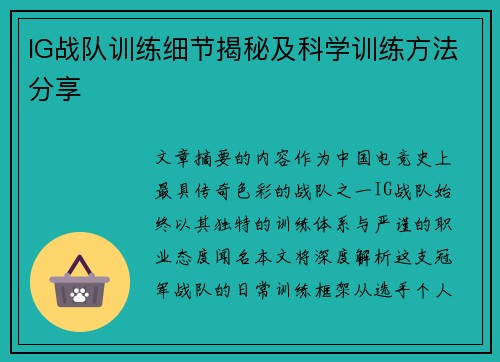 IG战队训练细节揭秘及科学训练方法分享